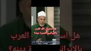 هل استبدل الله العرب بالإيرانيين لنصرة دينه   دندنها