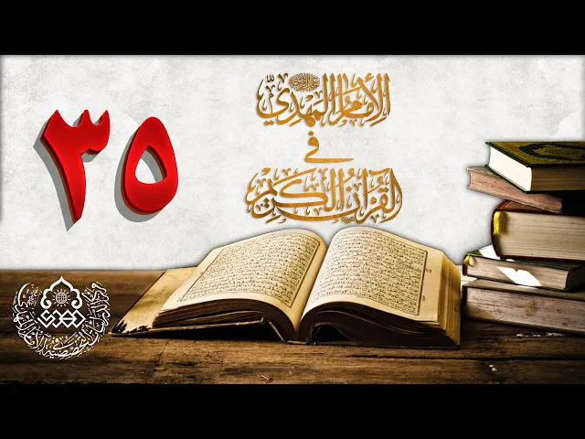 الإمام المهدي (عجّل الله فرجه) في القرآن الكريم (35)