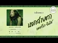 [เนื้อเพลง ]   นอกสายตา- แคทรียา อิงลิช [60minutes Lyrics ]