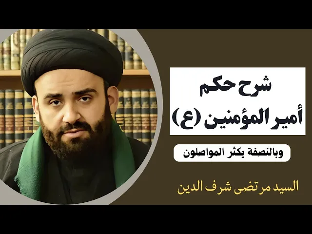 ⁣شرح حكم أمير المؤمنين عليه السلام (22) | السيد مرتضى شرف الدين