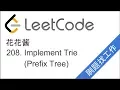LeetCode 208 Implement Trie Prefix Tree - EP73