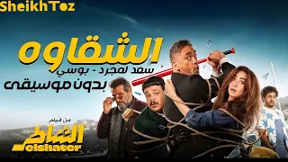 الشقاوه   سعد لمجرد و بوسي   من فيلم الشاطر  بدون موسيقى                                         دندنها
