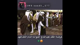 عرضة الملك عبدالله واخوانه أمام الملك فهد    دندنها