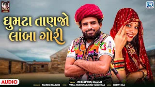 New Love Song | ઘુમટા તાણજો લાંબા ગોરી | VK Bharwad & Hina Mir | Superhit Gujarati Song 2026
