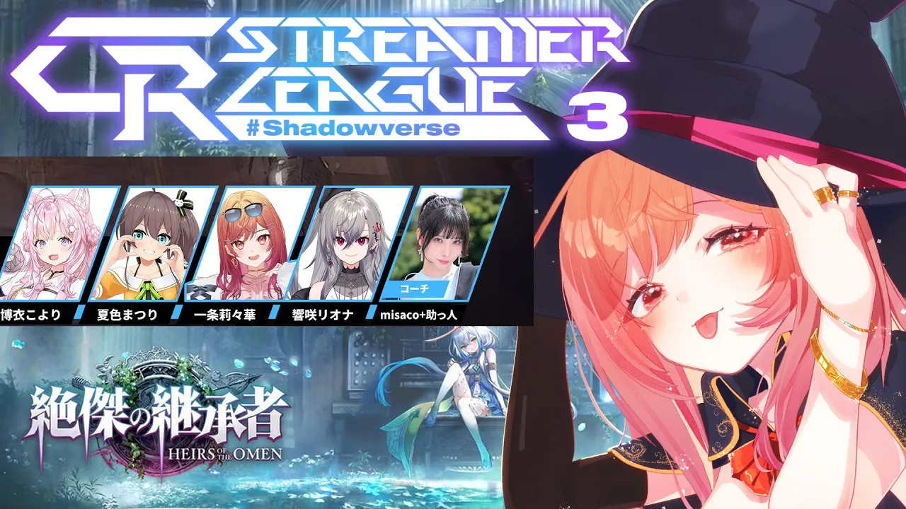 【シャドバWB大会】CR Streamer League Shadowverse 第三節！まつり先輩、こより先輩、リオナと行く！！【一条莉々華/hololive DEV_IS ReGLOSS】