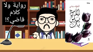 مراجعة رواية الأسود يليق بك للكاتبة أحلام مستغانمي   منشار الكتب دندنها