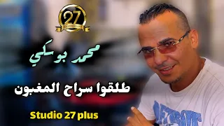 Cheb Med Bouski 2025 طلقوا سراح المغبون Arbi Rikos Vidéo Clip 4K 