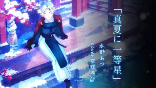 真夏に一等星-水野あつ / cover.空理希絆【歌わせてみた/OC】