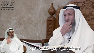       الامتناع عن الحق خشية اللوم   عثمان الخميس دندنها