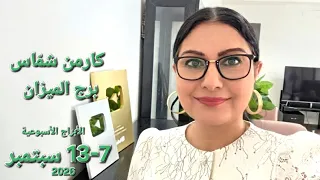 برج الميزان الأحوال الفلكية للأسبوع   إلى    سبتمبر       قمر جديد في برج العذراء والزهرة إلى العقرب دندنها