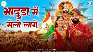 2026 का सुपरहिट रामदेवजी भजन - भादुड़ा में मेलो लागे | Baba Ramdevji New Song 2026 | Ratan Jagdari