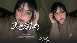 والله لوتدري بغلاتك ماعفتني بكل حياتك   عاملتني بكل قساوة   اغاني طرب تيك توك        مطلوبة اكثر شيء دندنها