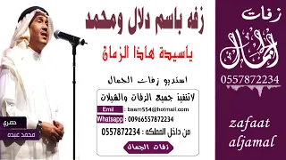 زفه باسم دلال   ياسيدة هاذا الزمان   محمد عبده   للطلب بدون حقوق دندنها