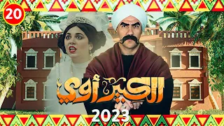 مسلسل الكبير اوي احمد مكي حصريا الحلقة عشرين رمضان 2023 