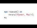 I made a Russian Programming Language