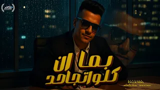 مهرجان عصام صاصا بما ان كلو اتجاحد مترجوش تلوموني حالة واتس 2025 