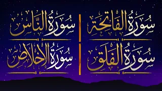 أجمل تـلاوة لـسورة الفاتحة سورة الناس سورة الفلق سورة الاخلاص 