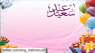 ياعيد يا هدية من ربنا الخلاق   احمد بو خاطر دندنها