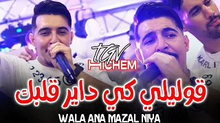 Hichem TGV Goulili Ki Dayer Galbak ولا أنا مزال نية OFFICIEL MUSIC AUDIO 2025  Hichem TGV Goulili Ki Dayer Galbak ولا أنا مزال نية OFFICIEL MUSIC AUDIO 2025