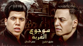 طارق الشيخ  و عمر كمال    موجوع الغربة   اتحملت يا ناس فوق طاقتي                               دندنها