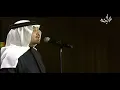 Lagu محمد عبده | واحشني زمانك | فبراير الكويت 2011