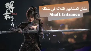 دليلك الشامل لصناديق Shaft Entrance لا تفوت أي غنيمة Wuchang 