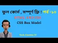 html and css bangla tutorial Box model content padding border margin Part 10