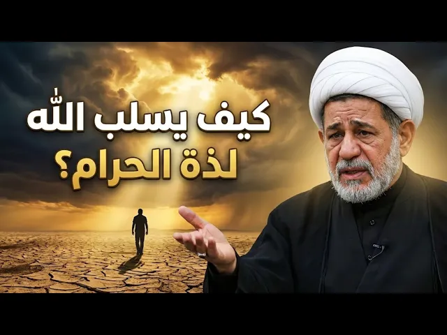 ⁣كيف يسلب الله لذة الحرام - ليلة 20 شعبان - الشيخ جعفر الابراهيمي
