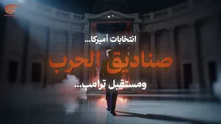 انتخابات أميركا: صناديق الحرب ومستقبل ترامب | مع محمد سعد وكريغ كاتز | PROMO