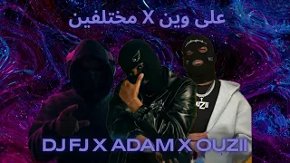 على وين   مختلفين         دندنها