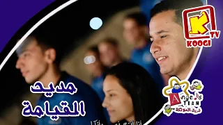            مديح القيامة   كورال ملائكة بنها   قناة كوجى للأطفال دندنها