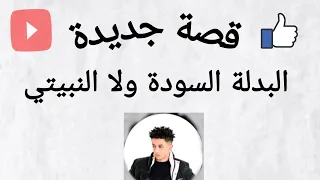 البدلة السودة ولا البدلة النبيتي الكساحه 