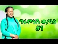 Lagu Girumnesh Weldeyes #1 Full Album 6 December 2025