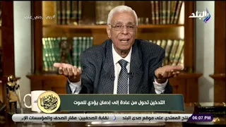 ربي زدني علما مع الدكتور حسام موافي 9 مايو 2019 الحلقة الكاملة عن مخاطر التدخين  ربي زدني علما مع الدكتور حسام موافي 9 مايو 2019 الحلقة الكاملة عن مخاطر التدخين