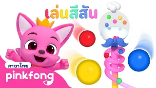 🌈เรียนสีกับรางลูกแก้ว | เล่นสีสัน | พิ้งฟอง เบบี้ชาร์ค เพลงและนิทาน