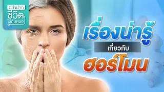 วิธีตรวจสอบระดับฮอร์โมนไทรอยด์ด้วยตัวเองสามารถทำอย่างไรได้บ้าง