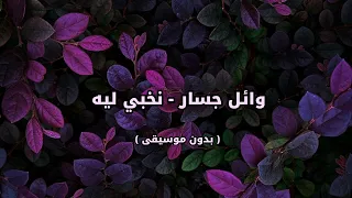 وائل جسار   نخبي ليه   بدون موسيقى   دندنها