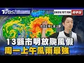 Download Lagu 丹娜絲太猛!13縣市明放颱風假 暴風圈沿西半部一路掃「周一上午風雨最強」【TVBS精華】20250706 @TVBSNEWS01