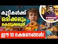 Download Lagu 2316 : കുട്ടികൾക്ക് ഒരിക്കലും കൊടുക്കാൻ പാടില്ലാത്ത ഭക്ഷണങ്ങൾ ! | Stop Feeding These to Your Child