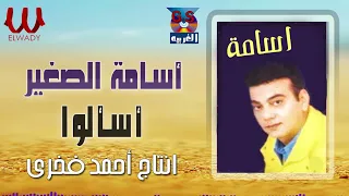 اسامة الصغير    اسألوا                               دندنها