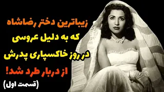 1 فاطمه پهلوی روز خاکسپاری پدرش عروس شدا A Princess Who Married On The Day Of Her Father S Funeral 