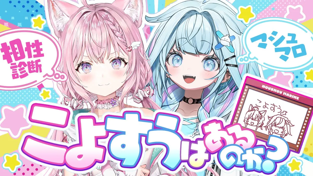 【 #こよすう 】初タイマンコラボ！こよすうはあるのか！？？？～マシュマロ＆相性診断～【博衣こより・水宮枢/ホロライブ】