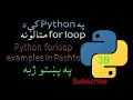 38 Python forloop examples in Pashto