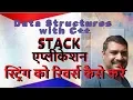 Application of stack-Reversal of String in c with example in Hindi By Studies Studio