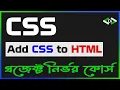 Add CSS to HTML Project Based CSS Bangla Tutorial Full Course Beginner to Advanced