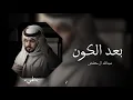 عبدالله ال مخلص / بعد الكون / بطيء ♪ 