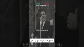 من اليمن الى سوريا الحاوري يقلد اغنية واشرح لها الحاوري اليمن سوريا السويداء تقليد كوميدي 