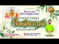 Lagu 🔴Live | வாழ்வை மாற்றும் வேல் மாறல் மற்றும் திருப்புகழ் வழிபாடு நேரலை | புதுவை | #velmaral