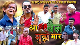 आ बैल मुझे मार | छोटू को किडनैप कर के फंस गया बाबू लोचा | Chotu dada blasting comedy #chotudada