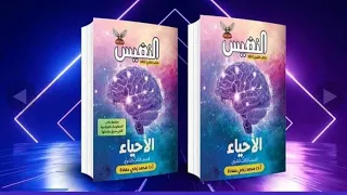 أفضل كتاب أحياء ممكن تزاكر منه لو انت ٣ث كتاب النفيس 